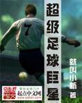 超级足球巨星破解版下载中文